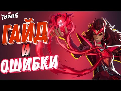 Видео: ГАЙД И ОШИБКИ НА АЛУЮ ВЕДЬМУ В MARVEL RIVALS