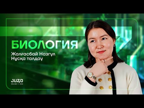 Видео: БИОЛОГИЯ НҰСҚА ТАЛДАУ | НАЗ АПАЙМЕН