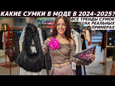 Видео: ТРЕНДЫ СУМОК 2024-2025 реальные примеры: Michael Kors, Coccinelle, Mango, NO ONE, MAAG, ARNY PRAHT