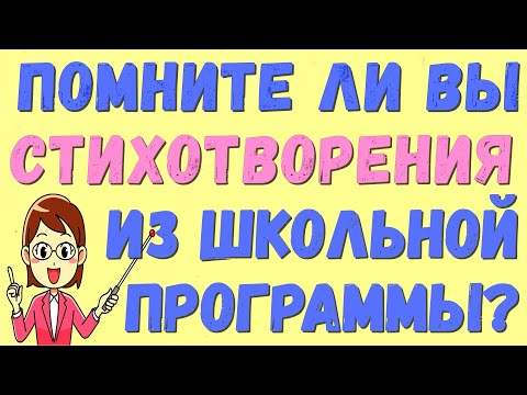 Видео: ПОМНИТЕ ЛИ ВЫ СТИХОТВОРЕНИЯ ИЗ ШКОЛЬНОЙ ПРОГРАММЫ?💞ЛИТЕРАТУРА #литература