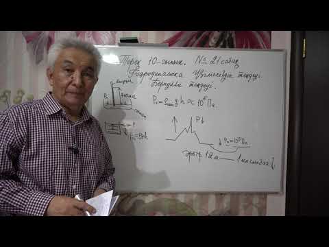 Видео: Физика  Терең 10 сынып  №21 сабақ  Гидродинамика  Үзіліссіздік теңдеуі  Бернулли теңдеуі