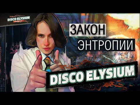 Видео: Disco Elysium - Закон энтропии | Эпизод 1