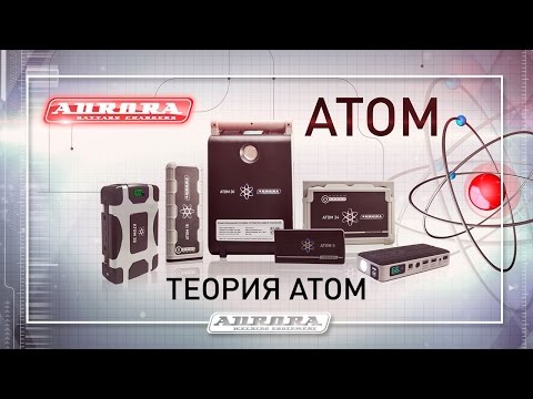 Видео: Обзор пусковых устройств для автомобиля ATOM