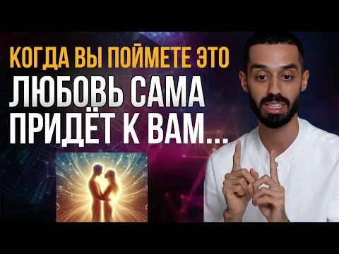 Видео: НИКТО не полюбит тебя, пока ты не поймёшь ЭТО | Anar Dreams