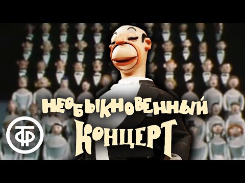 Видео: Необыкновенный концерт. Театр кукол Сергея Образцова (1972)