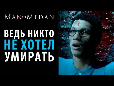 Видео: Все смерти в Man Of Medan