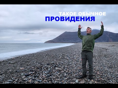 Видео: Такое обычное Провидения