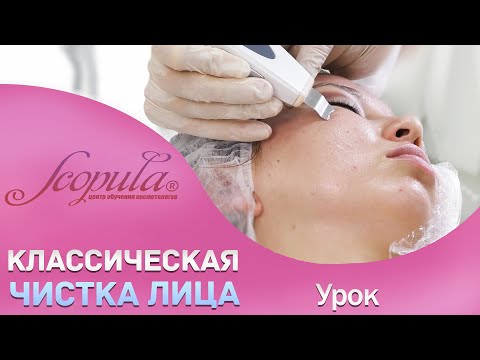 Видео: Классическая Чистка Лица | CO-SCOPULA.RU