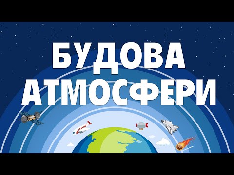 Видео: Атмосфера Землі | Будова атмосфери