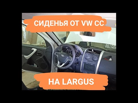 Видео: Установка сидений от VOLKSWAGEN PASSAT CC на LADA LARGUS. Сиденья от иномарки на ВАЗ