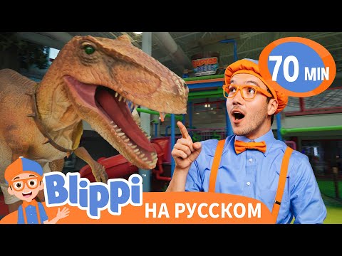 Видео: Блиппи и его новый друг динозавр Стэнли | Блиппи на русском