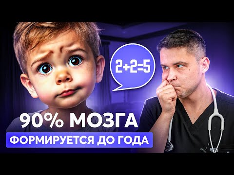 Видео: Чего ВЫ НЕ ЗНАЛИ о развитии детей? Эти МИФЫ вредят вашему ребёнку!
