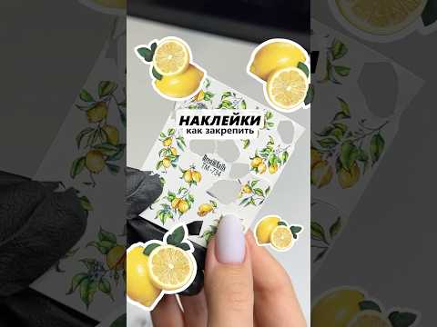 Видео: Дизайн с наклейками 🍋 Как закрепить наклейки на ногтях? #ногти #маникюр #туториал #дизайнногтей