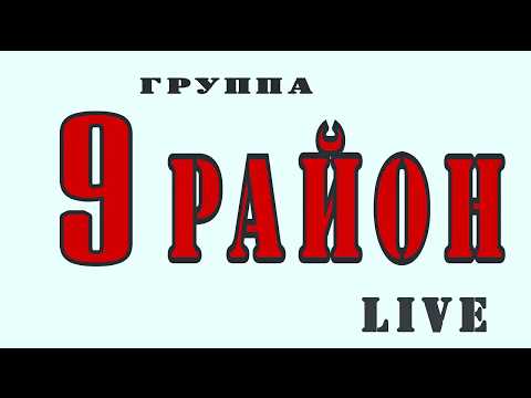 Видео: 9 Район live Good bye Слова и Музыка Алексея Никитина