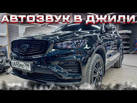 Видео: Бодрая аудиосистема в Geely Atlas Pro / Джили Атлас Про . Автозвук за 76835 руб с мощным басом 😊👌