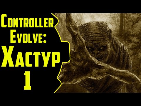 Видео: ☢ Controller Evolve: Хастур ☢ #1 В шкуре контролера!