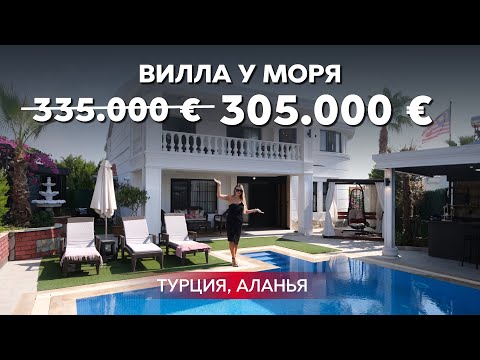 Видео: Недорогая вилла в Алании. Купить дом в Турции. Недвижимость в Турции.