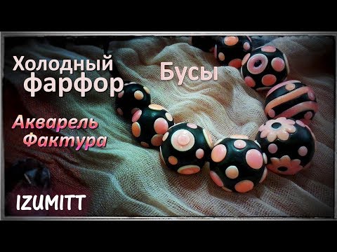 Видео: Бусы. ФАКТУРА. АКВАРЕЛЬ. Холодный фарфор.