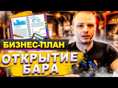 Видео: Руководство — КАК ОТКРЫТЬ БАР с нуля? Правда о Стоимости, Бизнес-плане и Первых шагах