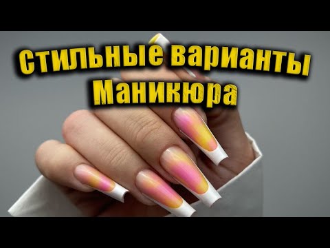 Видео: Трендовые и стильные варианты маникюра / Модные дизайны ногтей