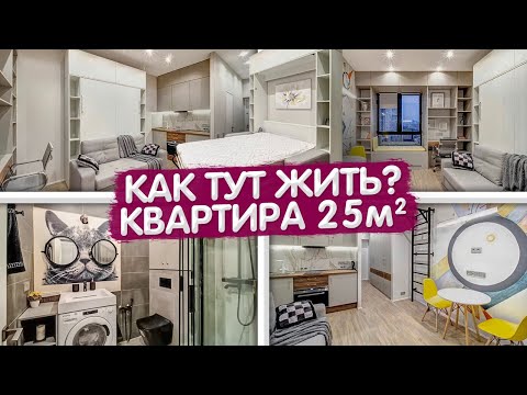 Видео: Маленькая квартира 25м2. КРОВАТЬ ТРАНСФОРМЕР. Дизайн интерьера студии в современном стиле. Рум тур