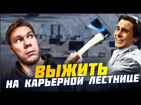 Видео: Корпоративная бойня. Как выжить на работе?