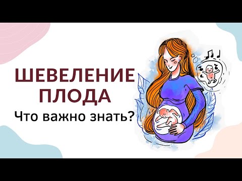 Видео: Шевеление малыша при беременности: сроки, ощущения, частота. Активность плода