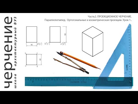 Видео: Параллелепипед. Ортогональные и изометрическая проекции. Урок 1. (Часть2.ПРОЕКЦИОННОЕ ЧЕРЧЕНИЕ)