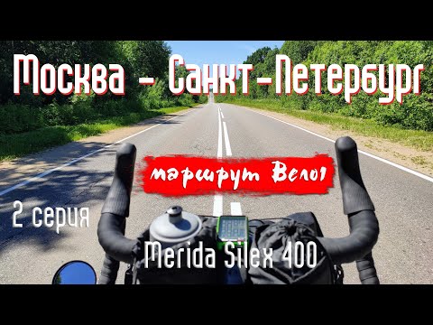 Видео: Одиночное велопутешествие Москва - Санкт-Петербург по маршруту Вело1 / 2 серия