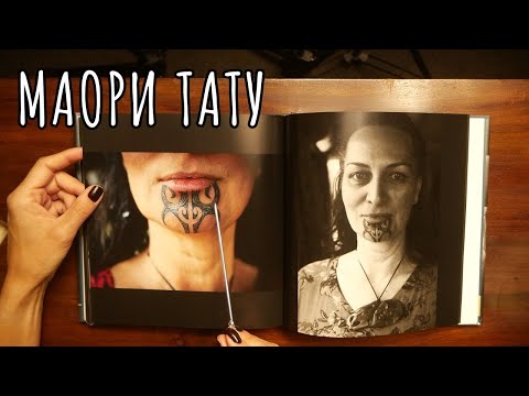 Видео: Познавательное АСМР видео - татуаж племени Маори
