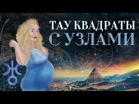 Видео: Тау квадраты с узлами в натальной карте (гороскопе): запуск кармического протокола