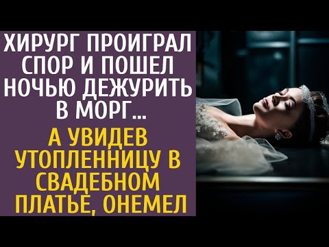 Видео: Хирург проиграл спор и пошел ночью дежурить в морг… А увидев утопленницу в свадебном платье, онемел…