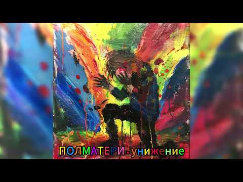 Видео: ПОЛМАТЕРИ - унижение (удалённая песня)