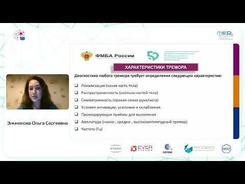 Видео: Тремор