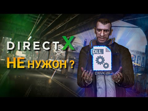 Видео: ЧТО ТАКОЕ DXVK ? СРАВНЕНИЕ С DirectX