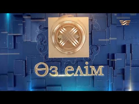 Видео: Успен ауылының мәдени өмірін жандандырып жүрген жандар | Өз елім