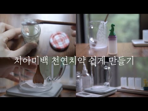 Видео: Самый простой рецепт натуральной зубной пасты для всей семьи. ㅣ Отбеливание зубов