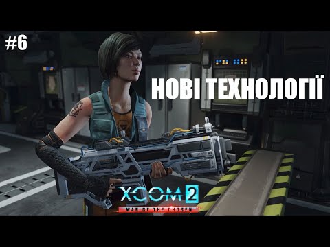 Видео: Нумо грати XCOM2: War of The Chosen[6] ОНОВЛЕННЯ! (ДИВИТЬСЯ ОПИС)