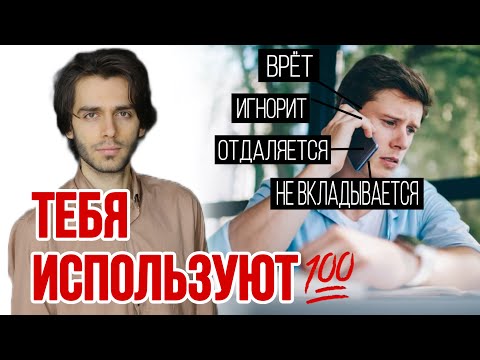 Видео: ❌3 ошибки и он поймёт, что тебя можно использовать