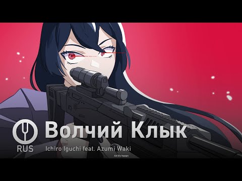 Видео: [GIRLS’ FRONTLINE на русском] Волчий Клык [Onsa Media]