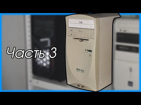 Видео: Разборки с Pentium III #3 - итоги?