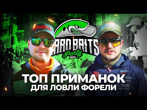 Видео: ТОП приманок для ЛОВЛИ ФОРЕЛИ на Hard Baits Party 2024. ЖАРКИЙ СТАРТ турнира!