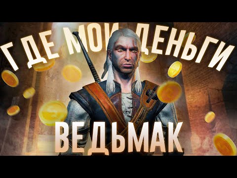 Видео: Ща расскажу про The Witcher