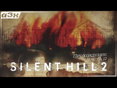 Видео: 🔴 Полное безумие — SILENT HILL 2 (Remake 2024) PC — Прохождение, часть 12