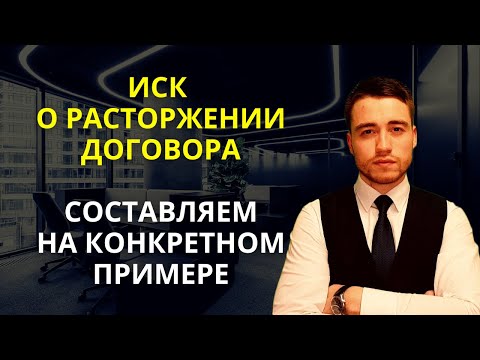 Видео: Исковое заявление о расторжении договора