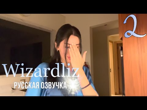 Видео: Как перейти в режим - обращайся, как с принцессой Часть 2 [ русская озвучка @Thewizardliz ]