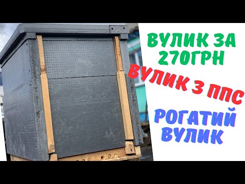 Видео: Переглянь відео перед тим як робити.. Вулик з ППС, рогатий вулик.