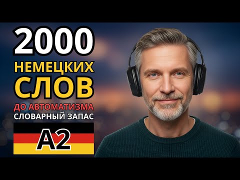 Видео: НЕМЕЦКИЕ СЛОВА НА КОТОРЫХ ДЕРЖИТСЯ УРОВЕНЬ А2 - Словарный запас - Немецкий на слух