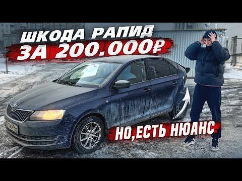 Видео: Купил Шкоду за 200.000₽. Что с ней не так ?