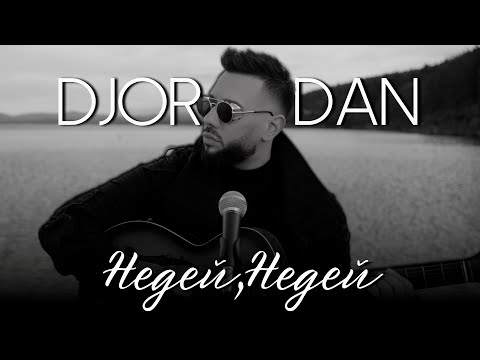 Видео: Джордан - Недей, недей / Djordan - Nedei, nedei | Acoustic Version [OFFICIAL 4K VIDEO], 2024